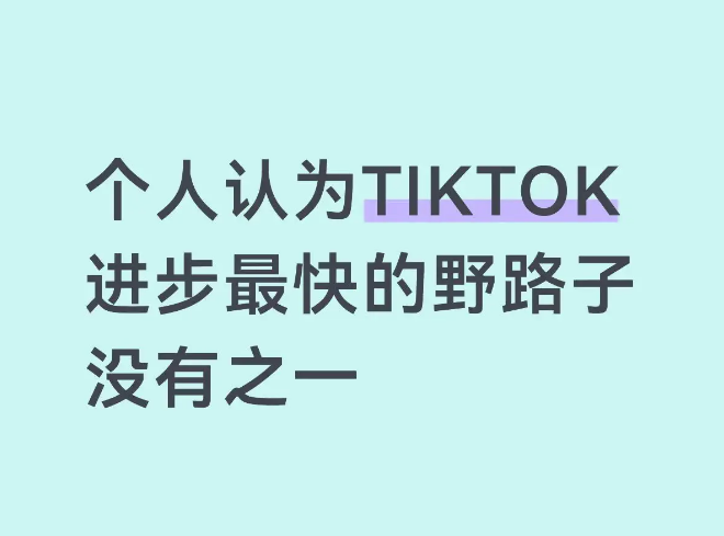 tiktok千粉号怎么起号