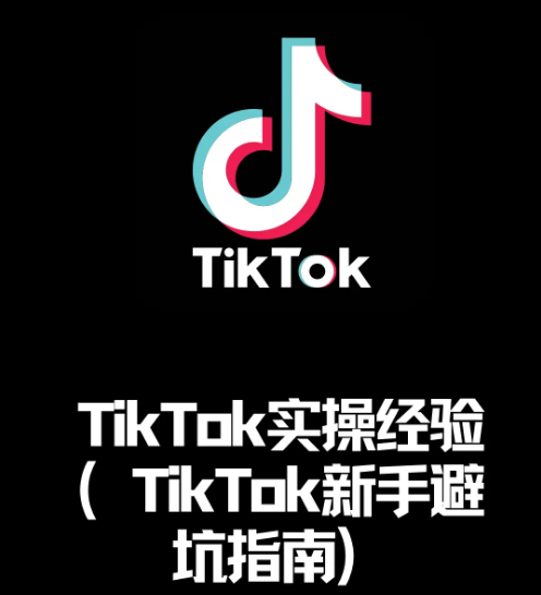 新手做tiktok如何起号